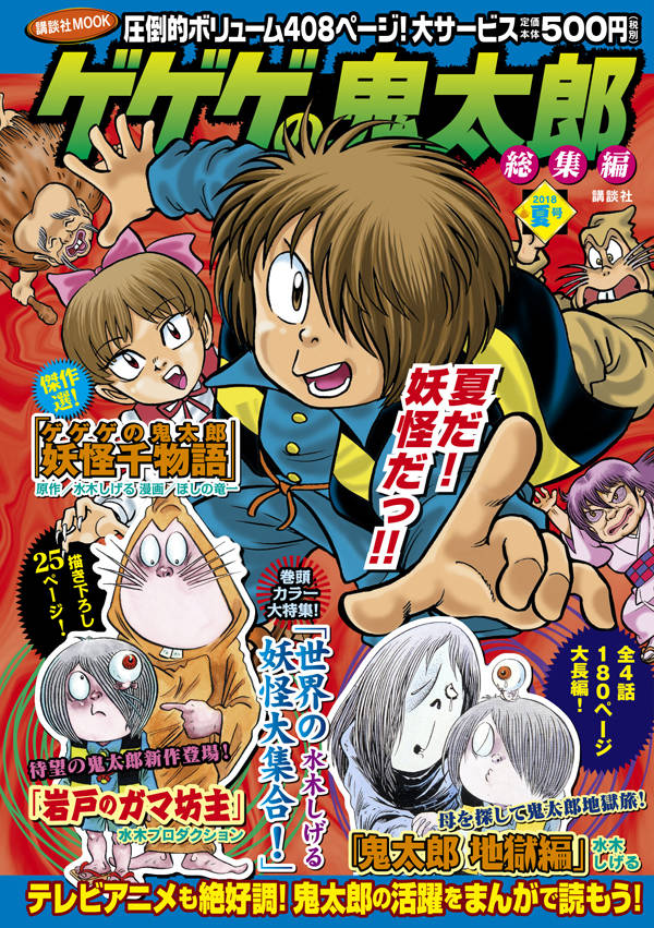 ゲゲゲの鬼太郎 総集編 2018夏号