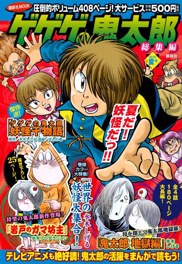 ゲゲゲの鬼太郎 総集編 2018夏号