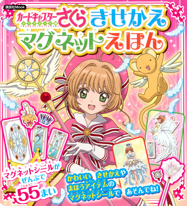 カードキャプターさくら マグネットえほん