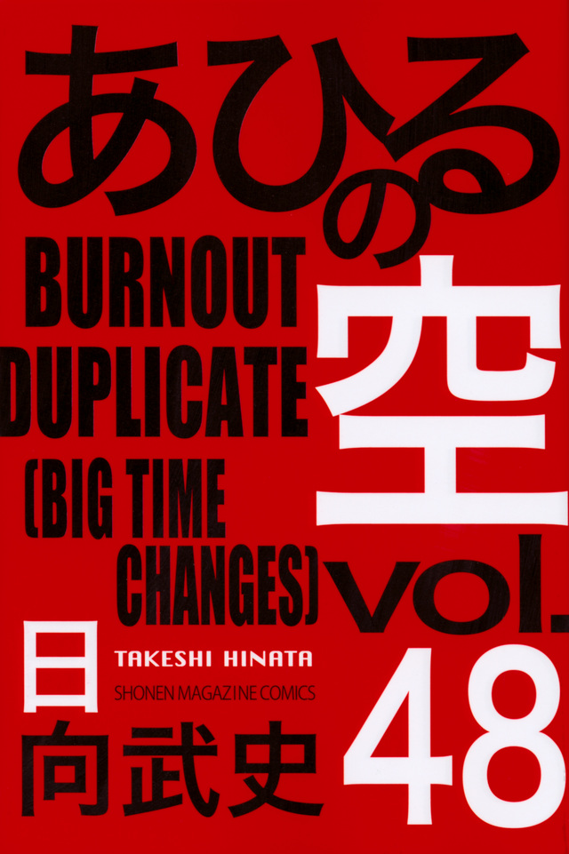 あひるの空 BURNOUT DUPLICATE(48)