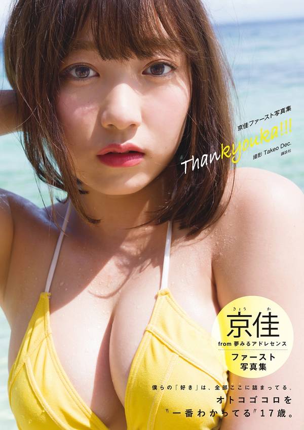 京佳ファースト写真集 Thankyouka!!!