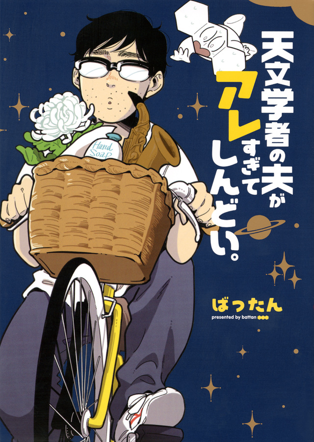 天文学者の夫がアレすぎてしんどい。