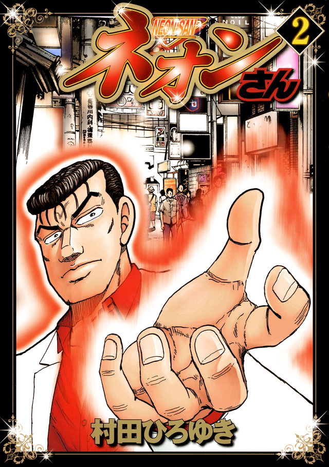 ネオンさん(2)