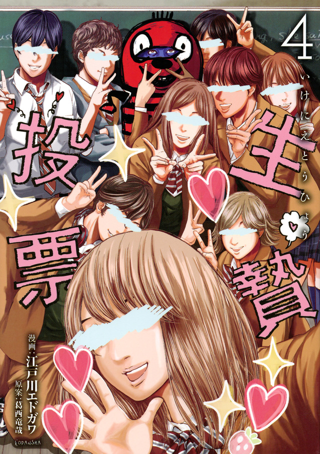 生贄投票(4)