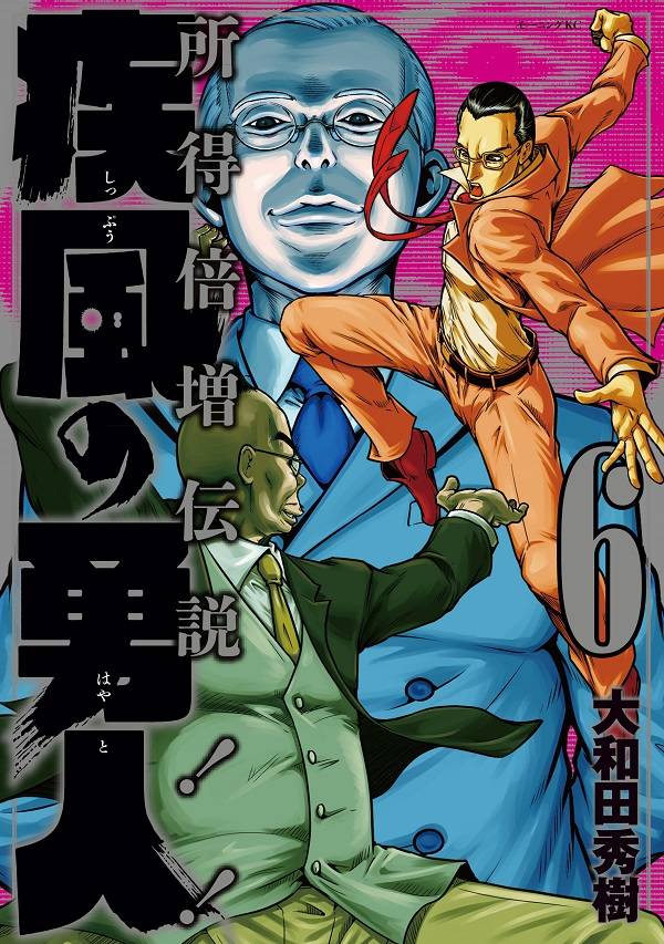 疾風の勇人(6)