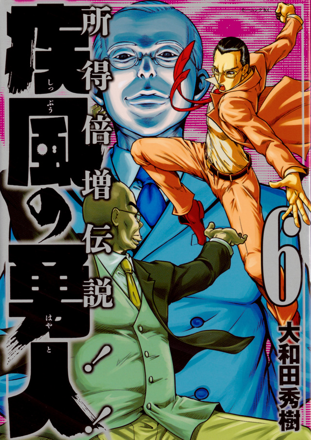 疾風の勇人(6)