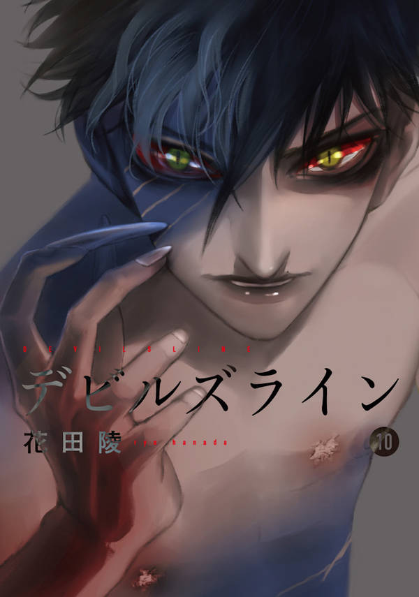 デビルズライン(10)