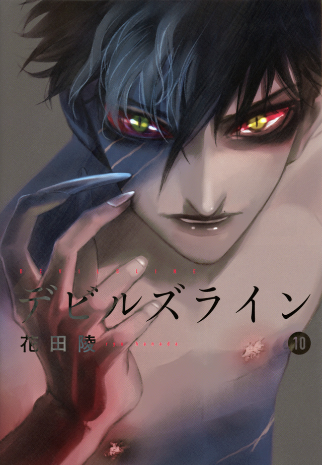 デビルズライン(10)