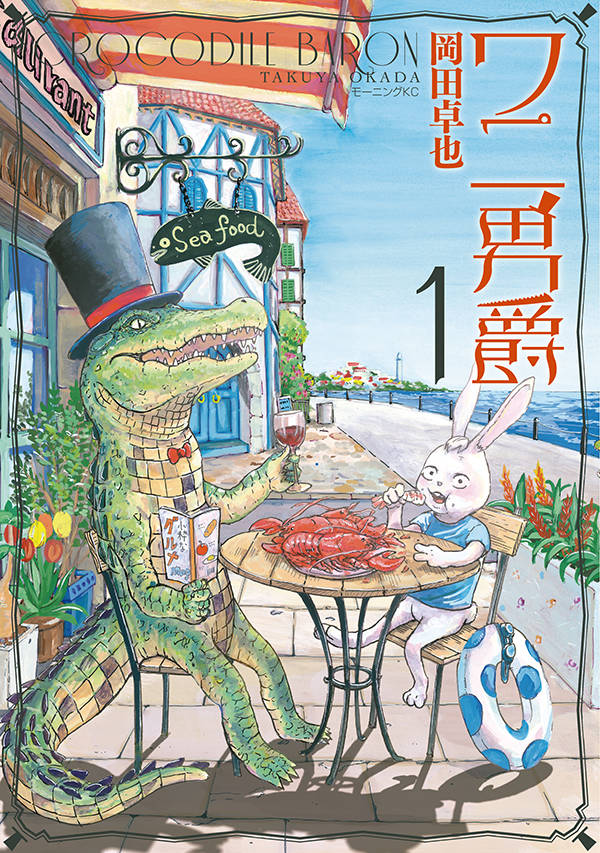 ワニ男爵