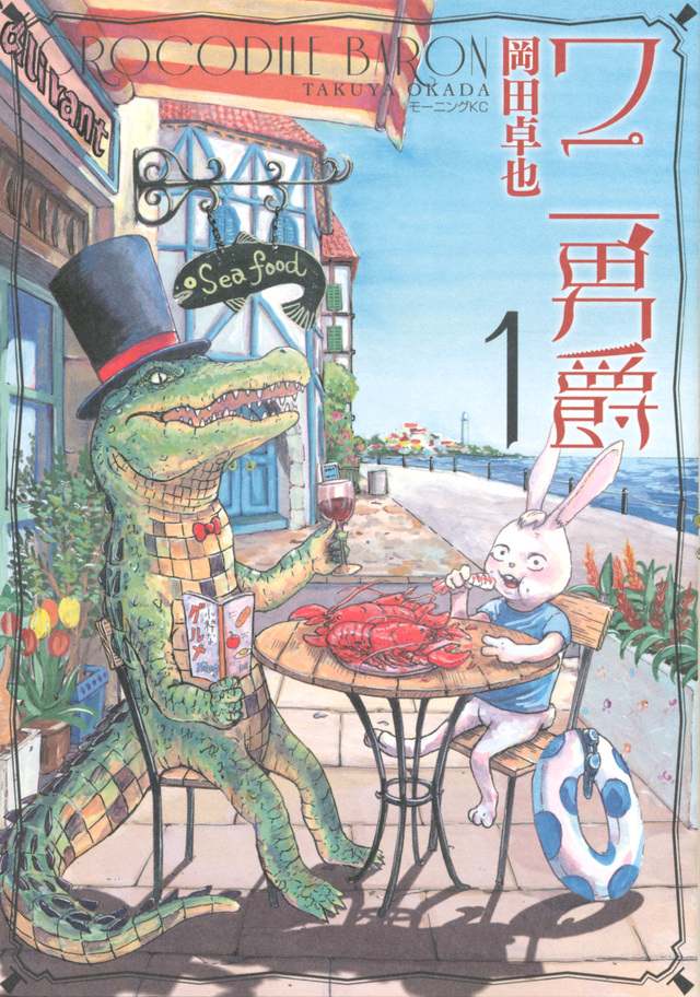 ワニ男爵