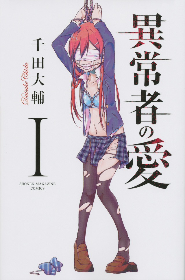 異常者の愛(1)