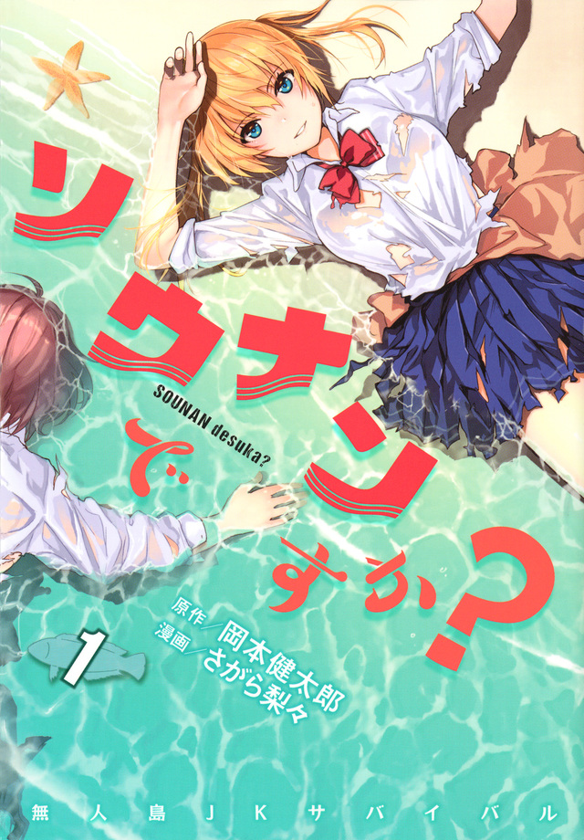 ソウナンですか?