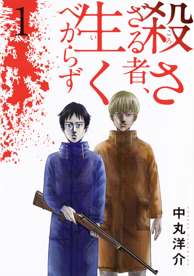 殺さざる者、生くべからず