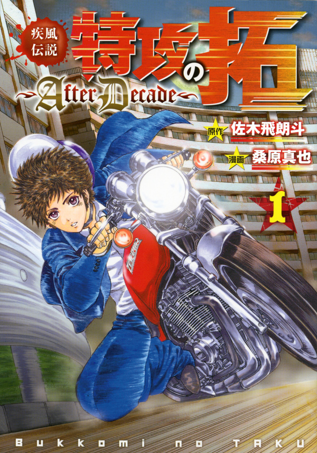 疾風伝説 特攻の拓 ~After Decade~