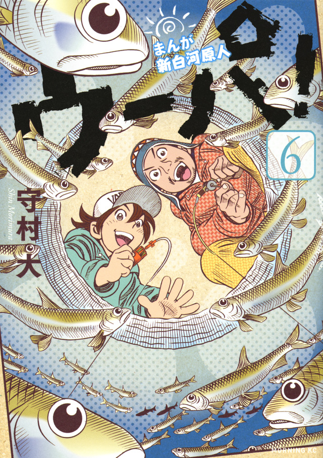 まんが 新白河原人 ウーパ!(6)