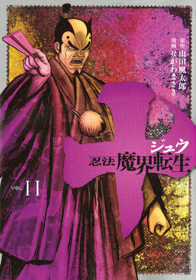十 ~忍法魔界転生~(11)