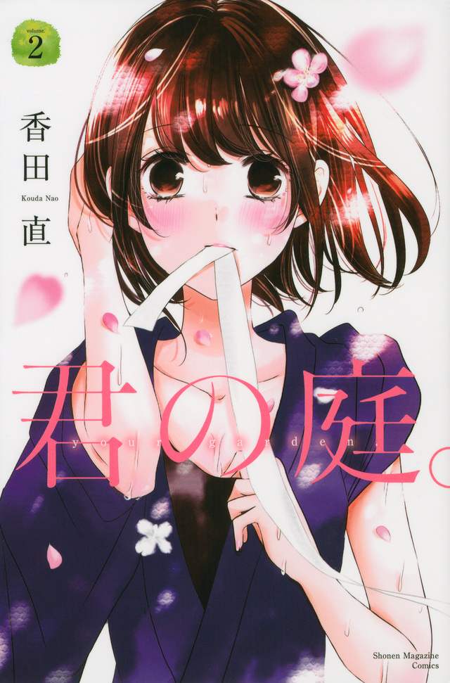 君の庭。(2)