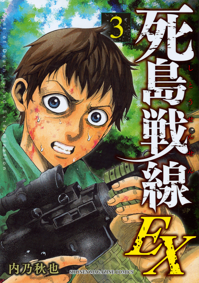 死島戦線EX(3)