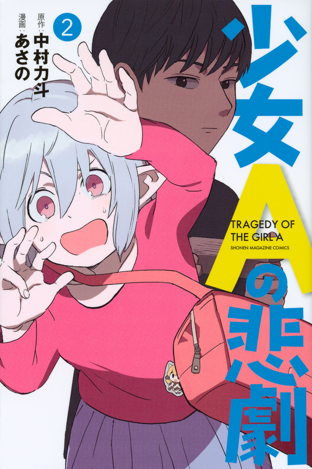 少女Aの悲劇(2)