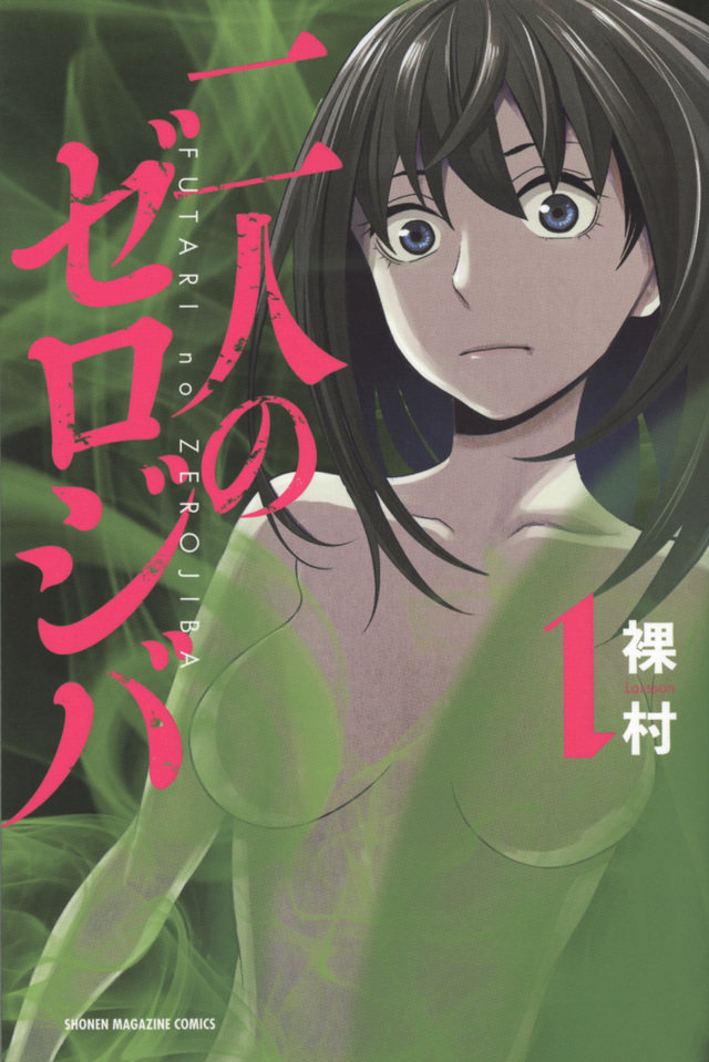 二人のゼロジバ(1)