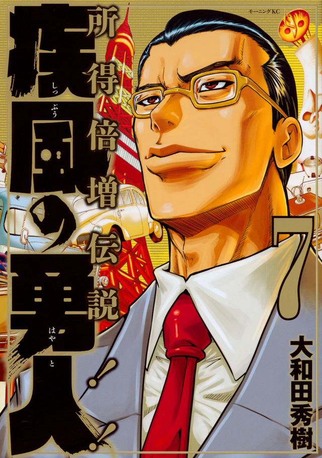 疾風の勇人(7)