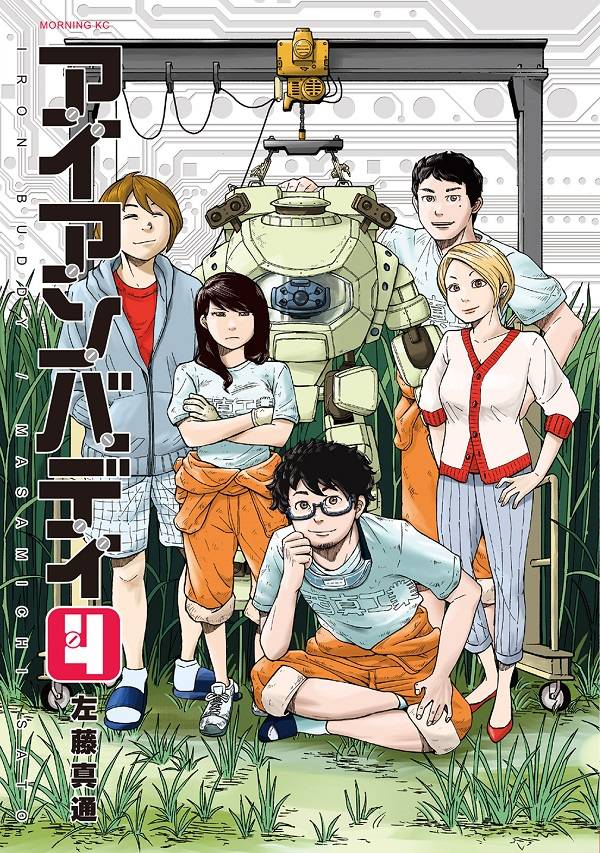 アイアンバディ(4)