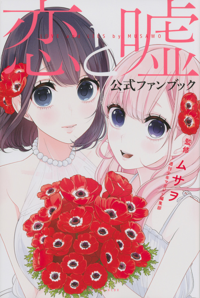 恋と嘘 公式ファンブック