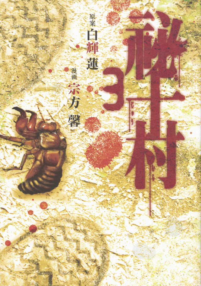 祕十村(3)