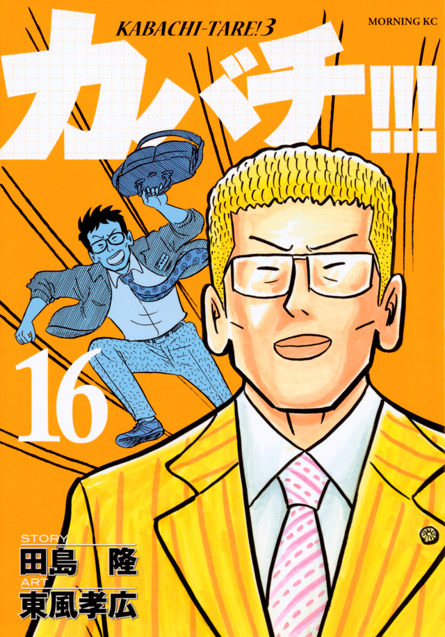 カバチ!!!-カバチタレ!3-(16)