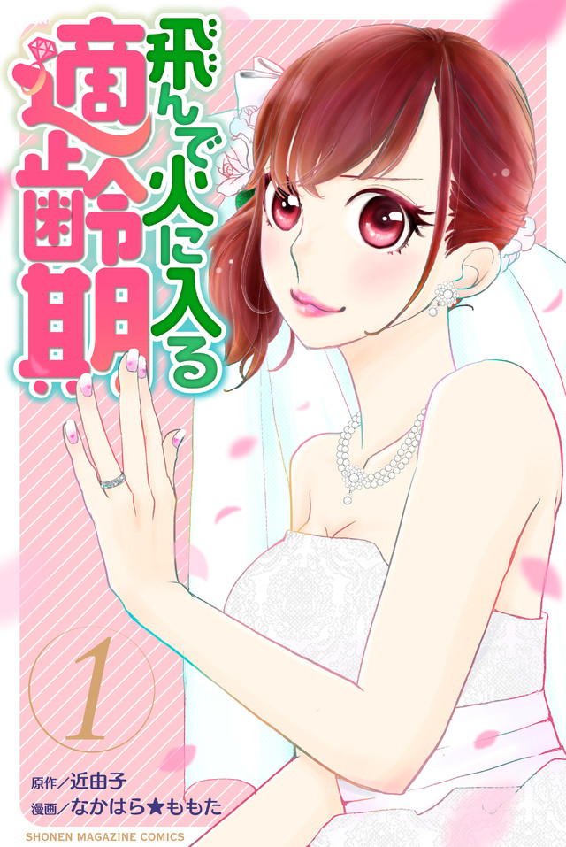 飛んで火に入る適齢期(1)