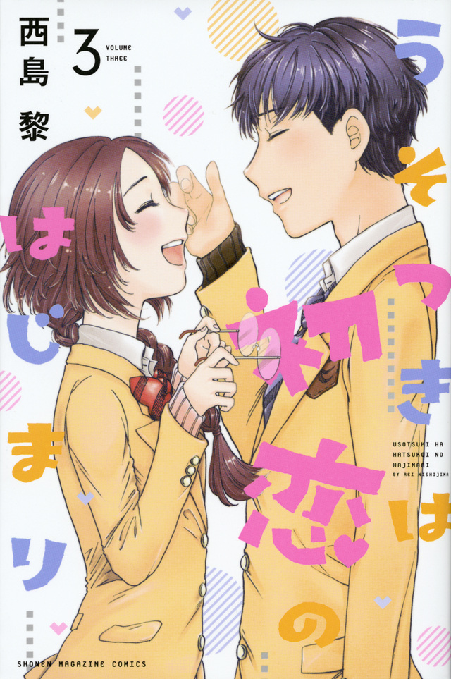 うそつきは初恋のはじまり(3)