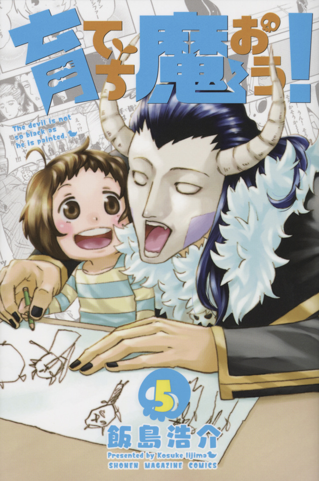 育てち魔おう!(5)