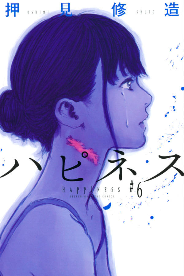 ハピネス(6)
