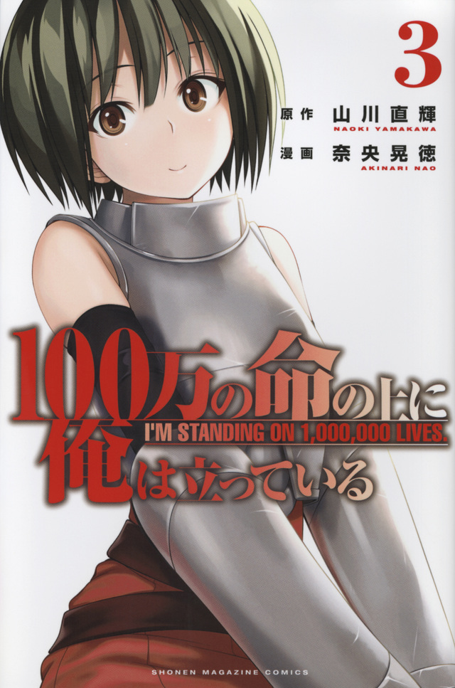 100万の命の上に俺は立っている(3)