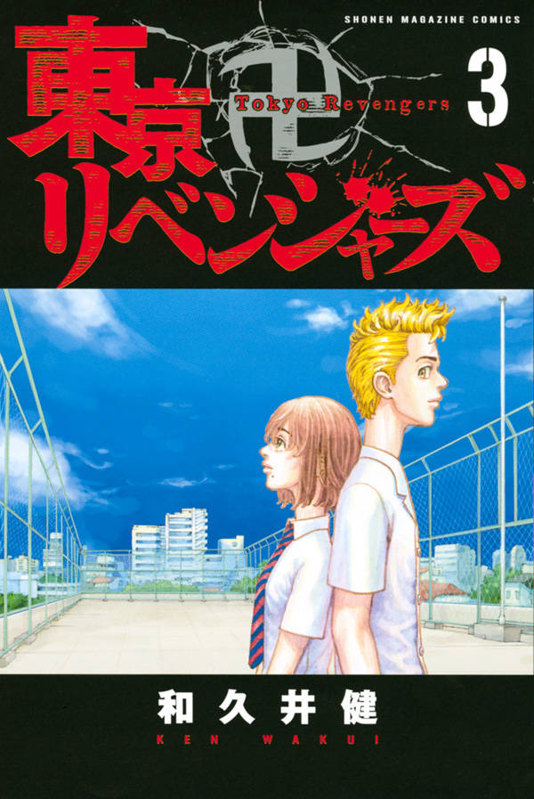 東京卍リベンジャーズ(3)