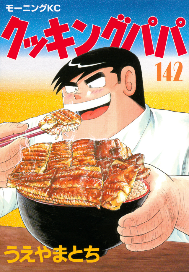 クッキングパパ(142)