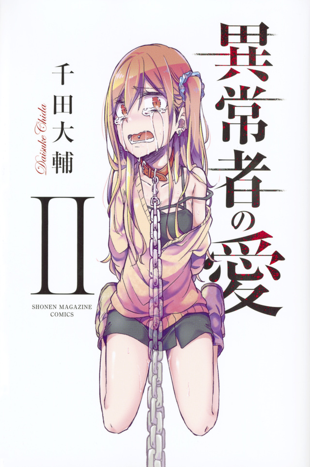 異常者の愛(2)