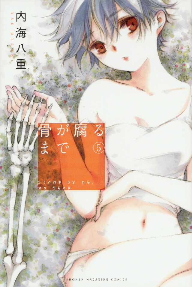 骨が腐るまで(5)