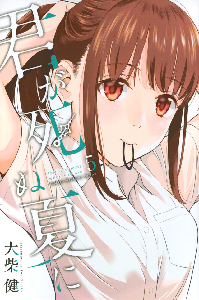 君が死ぬ夏に(5)