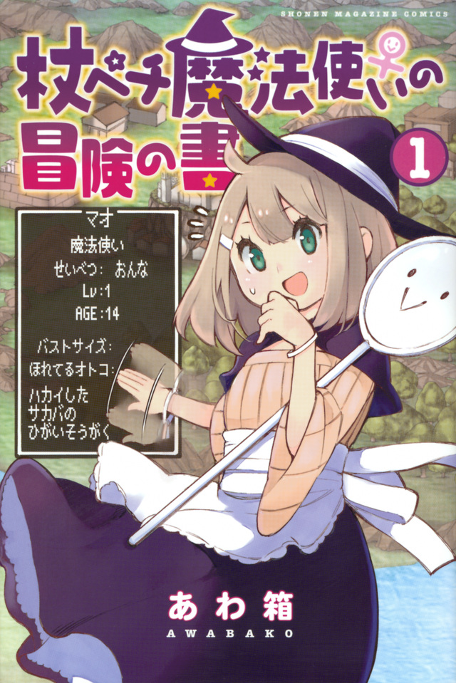 杖ペチ魔法使い♀の冒険の書