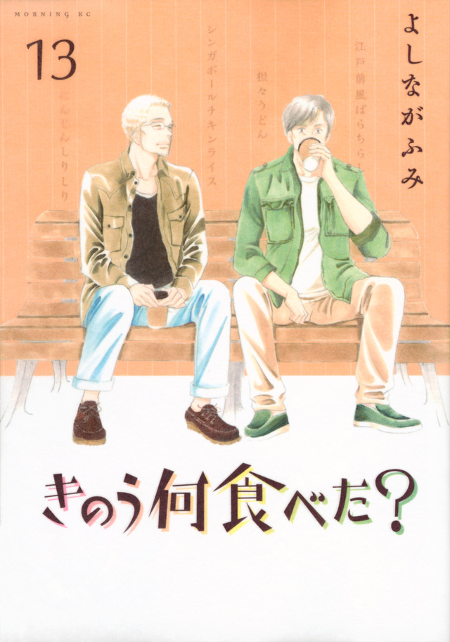 きのう何食べた?(13)