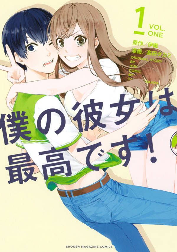 僕の彼女は最高です!(1)