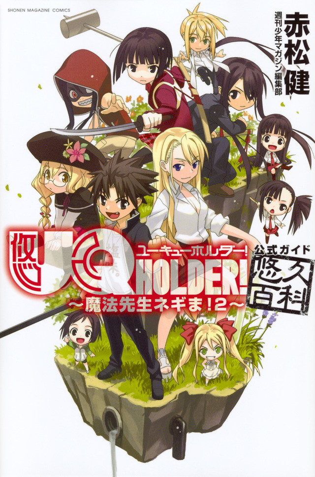 UQ HOLDER!~魔法先生ネギま!2~公式ガイド悠久百科