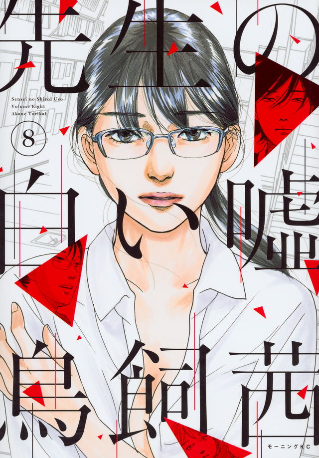 先生の白い嘘(8)