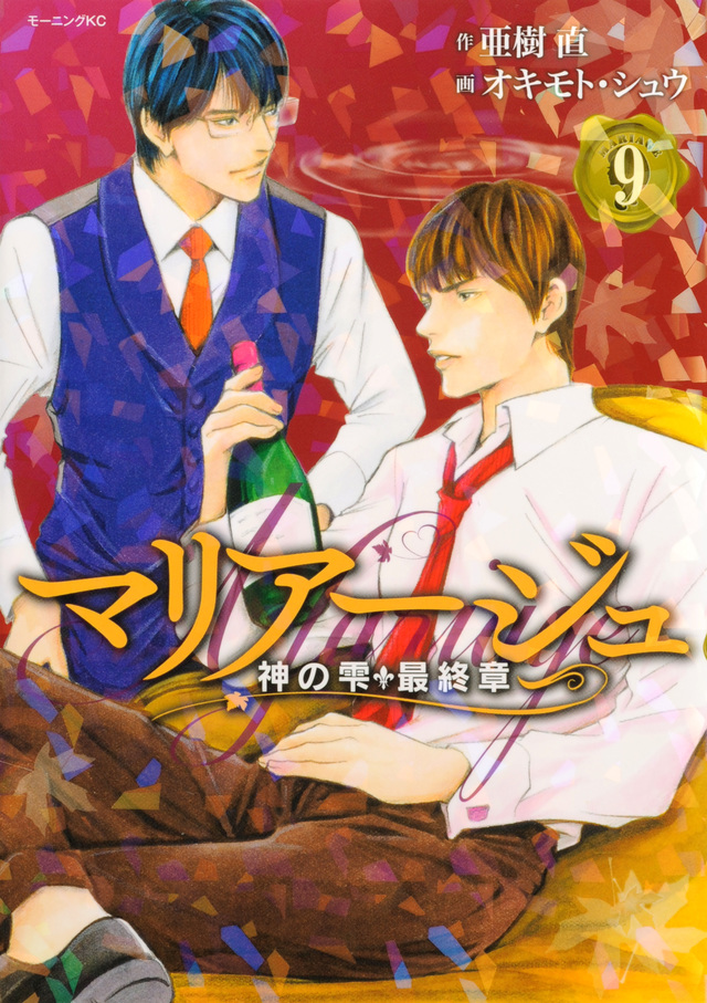 マリアージュ~神の雫 最終章~(9)