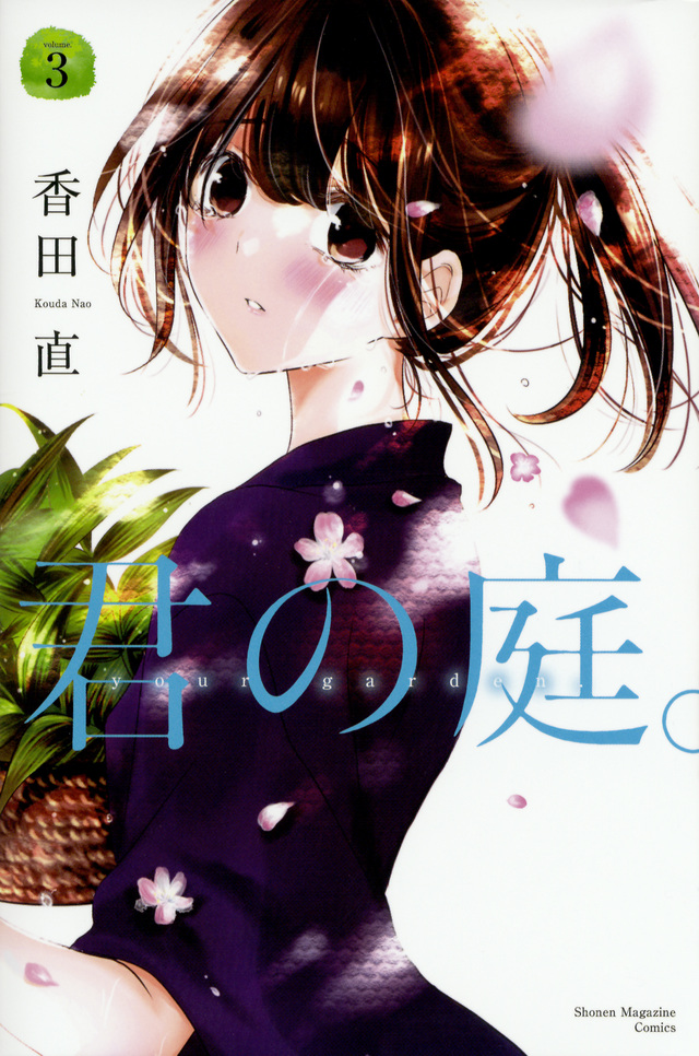 君の庭。(3)