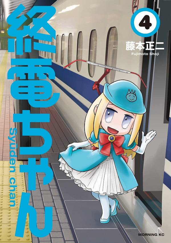 終電ちゃん(4)