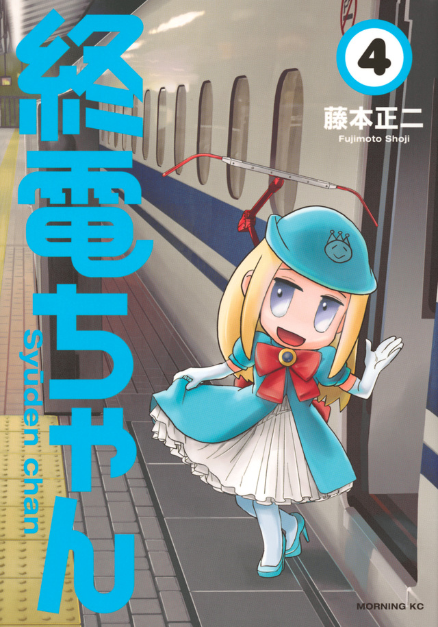 終電ちゃん(4)