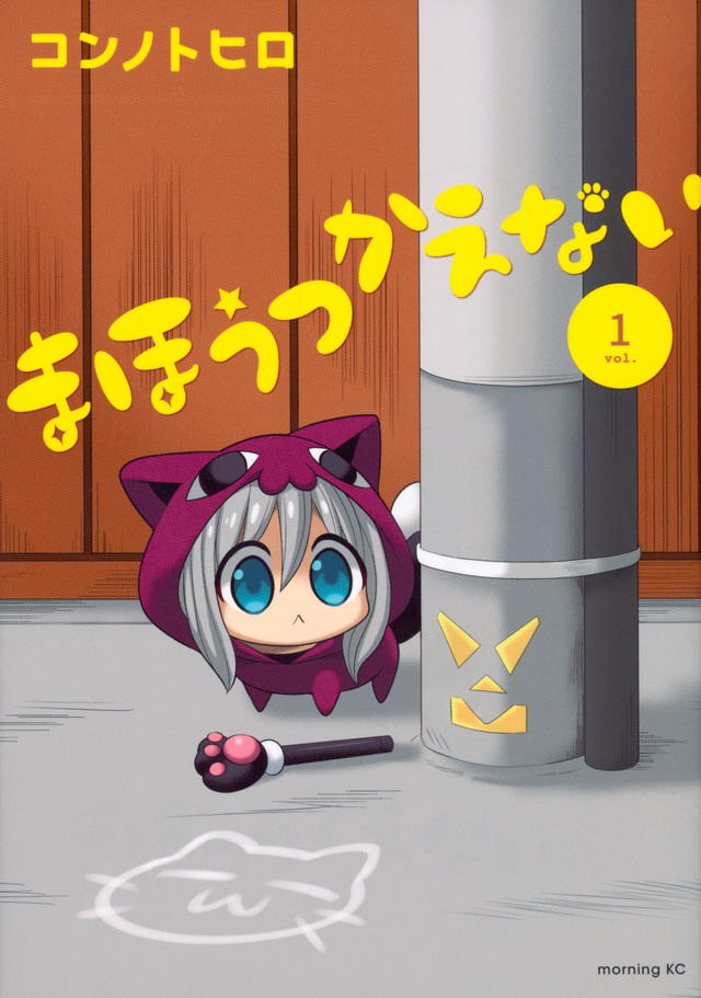まほうつかえない