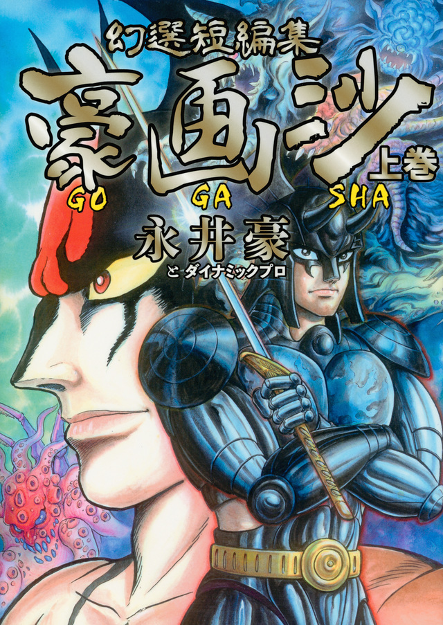 幻選短編集 豪画沙 GOGASHA 上巻